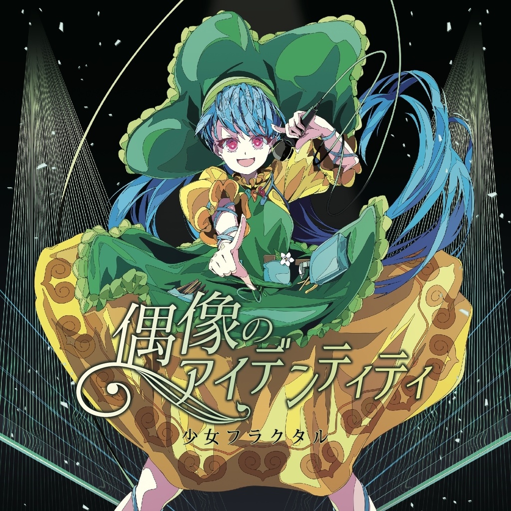 【例大祭21】偶像のアイデンティティ/少女フラクタル【送料無料】