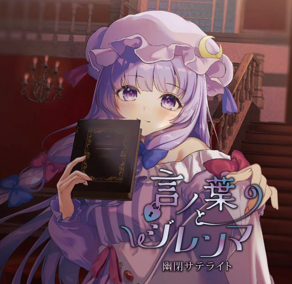 【コミックマーケット104】言ノ葉とジレンマ/幽閉サテライト【送料無料】