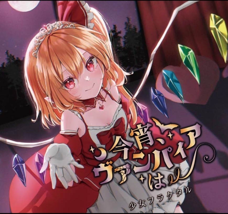 【コミックマーケット104】今宵、ヴァンパイア/少女フラクタル