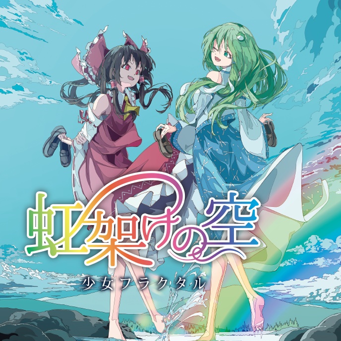 【第二回静岡例大祭】虹架けの空/少女フラクタル