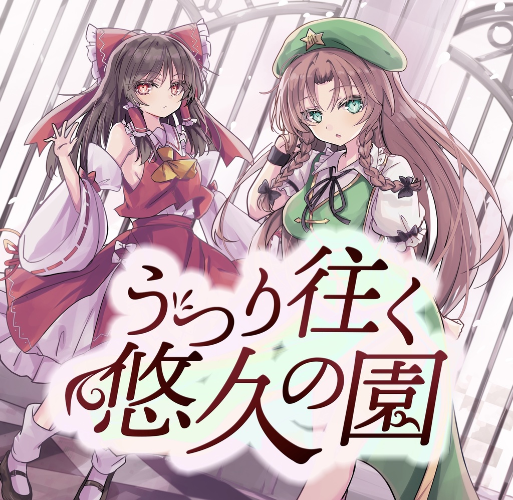 【第二十二回博麗神社例大祭】うつり往く悠久の園/幽閉サテライト