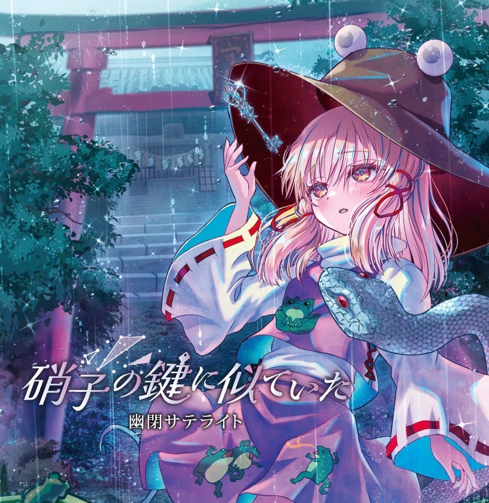【C106】硝子の鍵に似ていた/幽閉サテライト