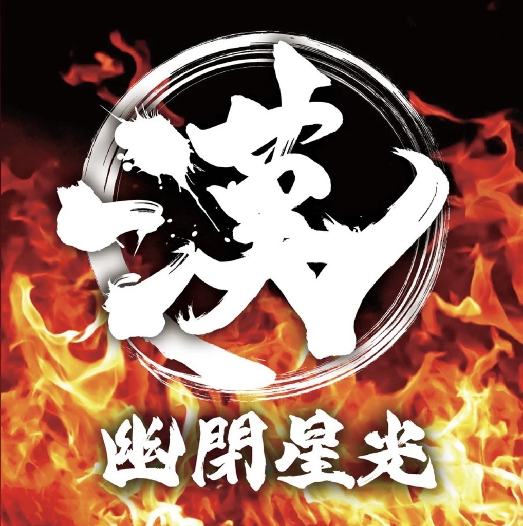 【C106】漢の幽閉サテライトEX