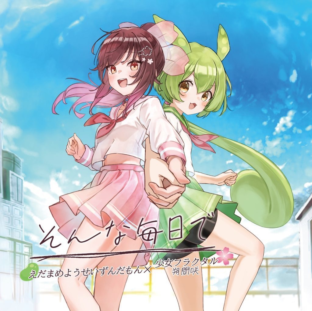 【C106】そんな毎日で/朔間咲(少女フラクタル)