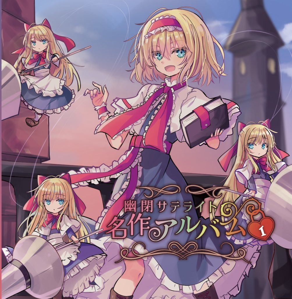 【C106】幽閉サテライト名作アルバムvol.1/幽閉サテライト