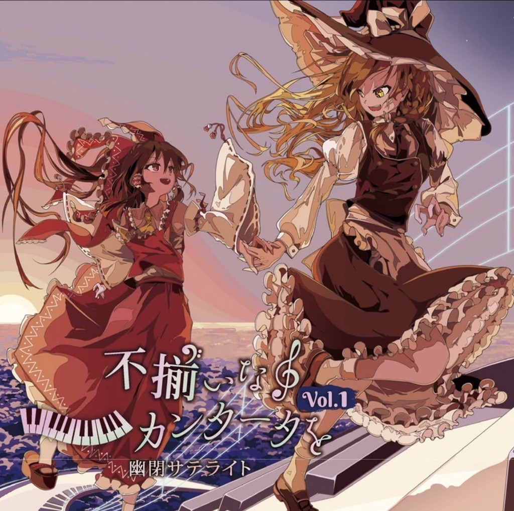 【秋季例大祭12】君と不揃いなカンタータをvol.1/幽閉サテライト