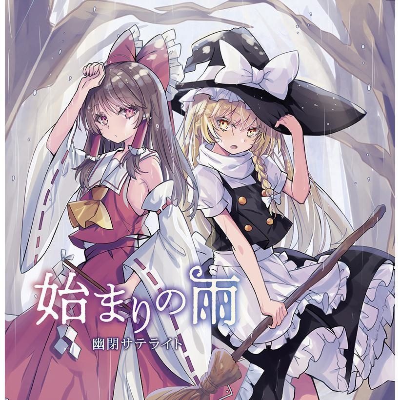 【C107】始まりの雨/幽閉サテライト