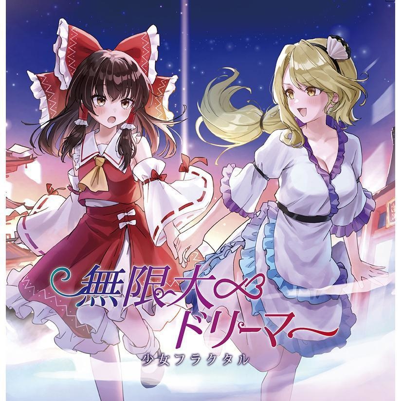 【C107】無限大ドリーマー/少女フラクタル