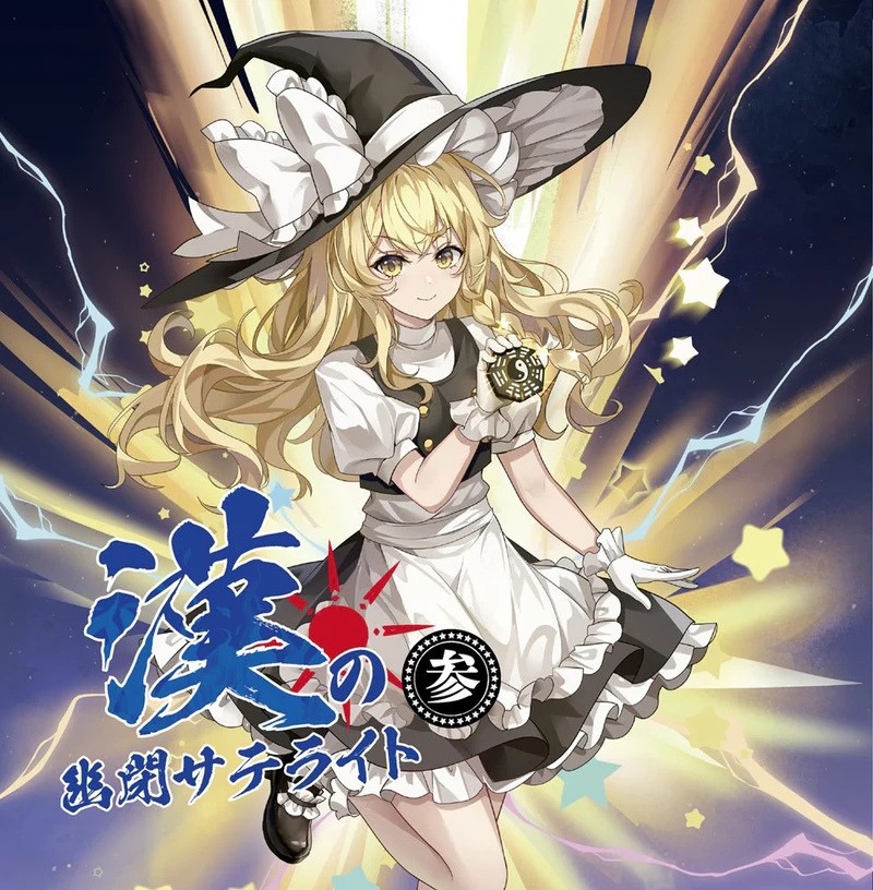 【C107】漢の幽閉サテライト 参/幽閉サテライト