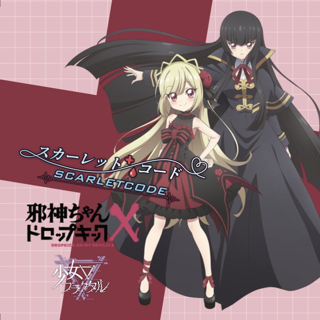 【C107】スカーレット・コード〜SCARLETCODE～/少女フラクタル