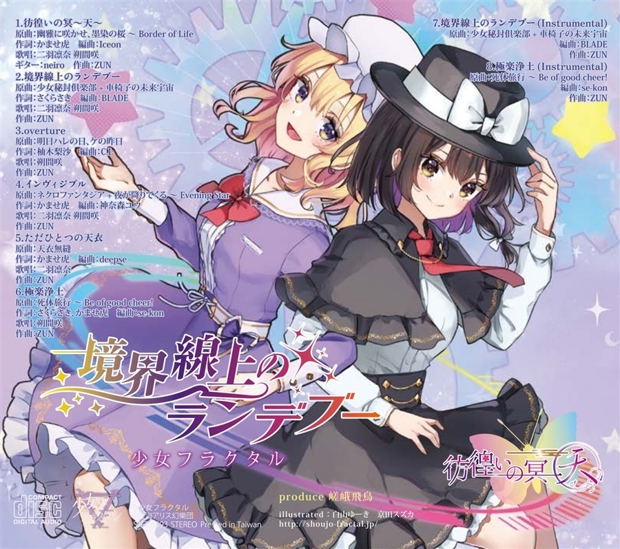 【例大祭23】彷徨いの冥〜天〜&境界線上のランデブー/少女フラクタル