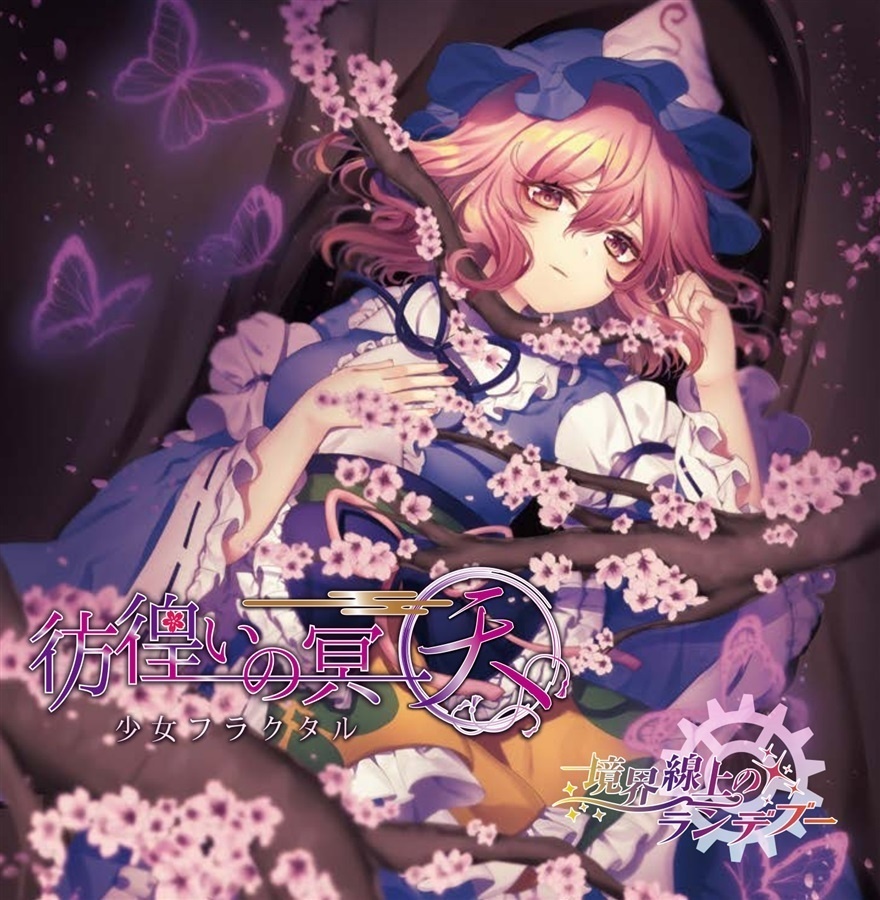 【例大祭23】彷徨いの冥〜天〜＆境界線上のランデブー/少女フラクタル