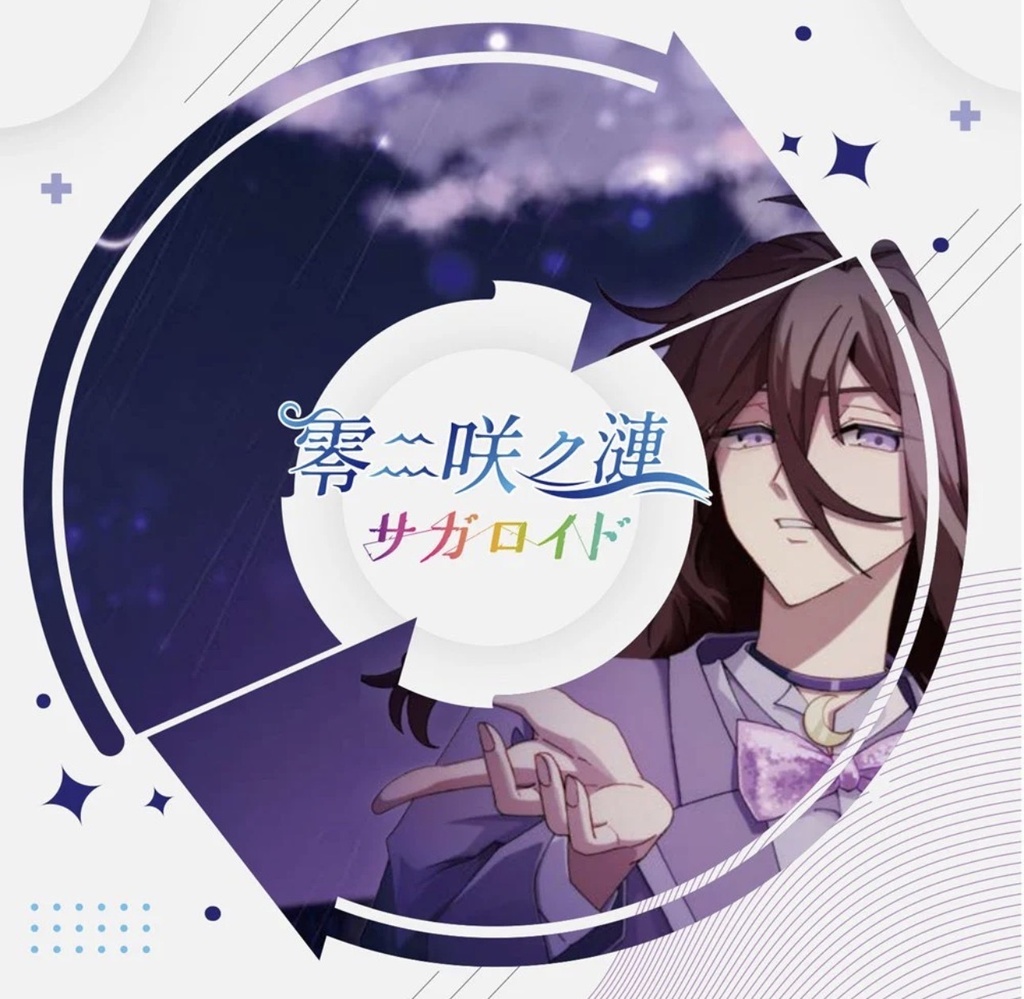 【M3 2026春】零二咲ク漣/サガロイド(幽閉サテライト)