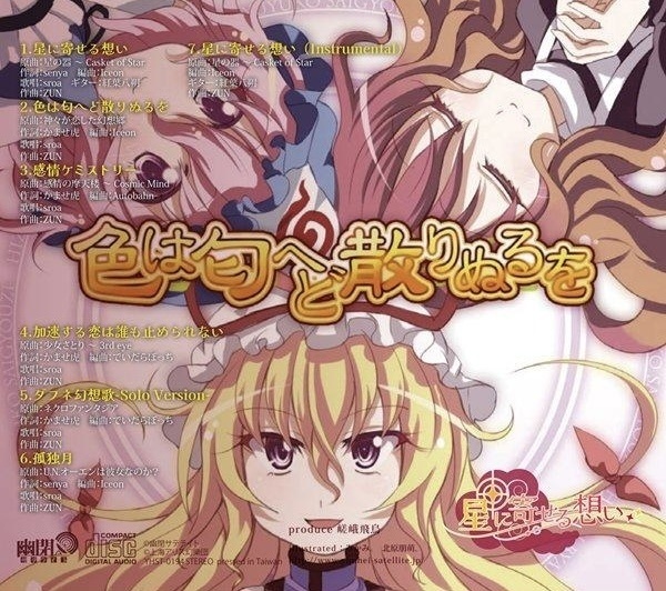【例大祭23】星に寄せる想い&色は匂へど散りぬるを/幽閉サテライト