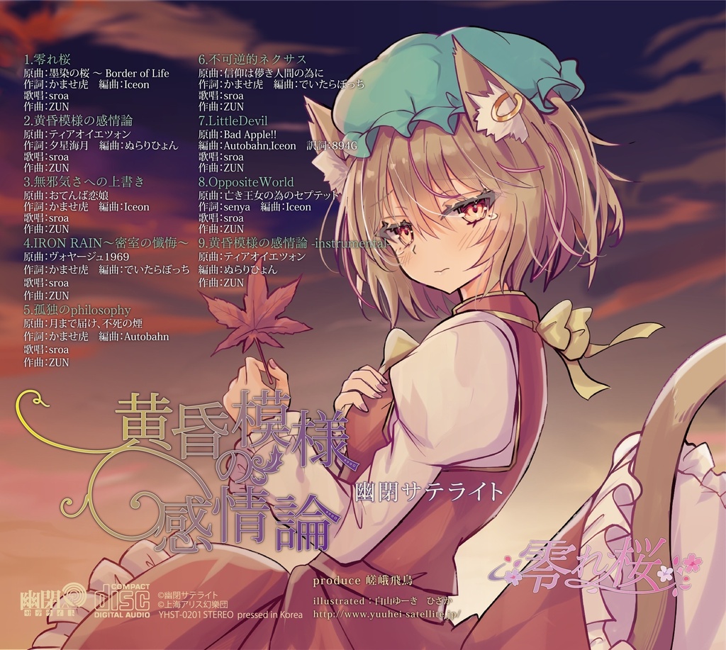 【C108】零れ桜&黄昏模様の感情論/幽閉サテライト