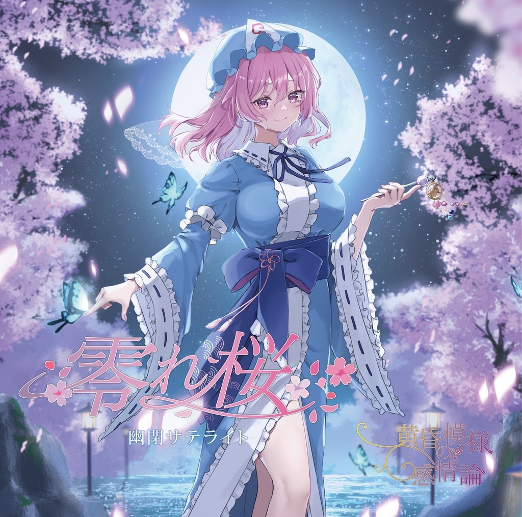 【C108】零れ桜＆黄昏模様の感情論／幽閉サテライト