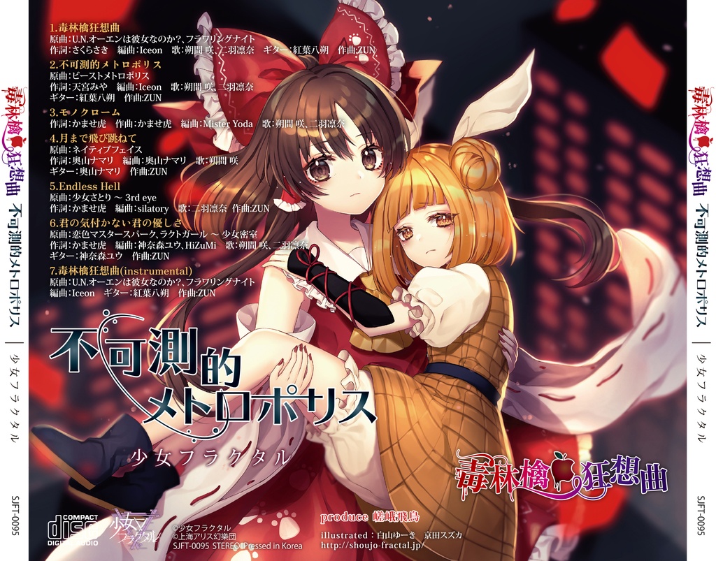 【秋季例大祭13】毒林檎狂想曲&不可測的メトロポリス/少女フラクタル