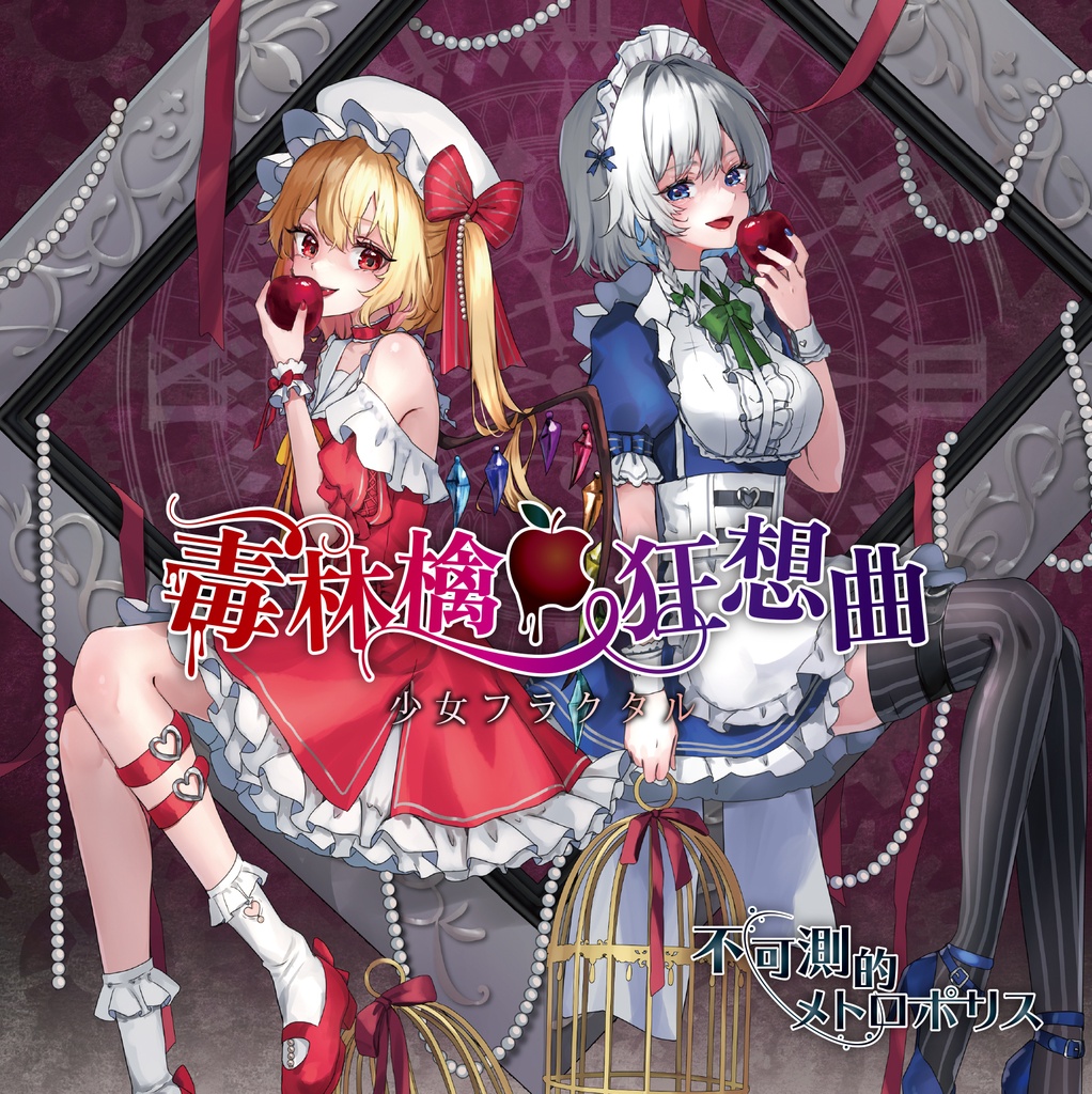 【秋季例大祭13】毒林檎狂想曲＆不可測的メトロポリス／少女フラクタル