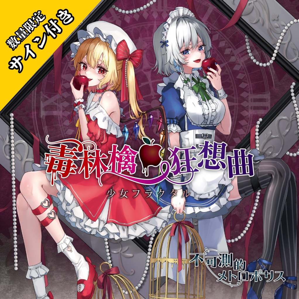 【秋季例大祭13】(※)数量限定サイン付き‼️ 毒林檎狂想曲＆不可測メトロポリス／少女フラクタル