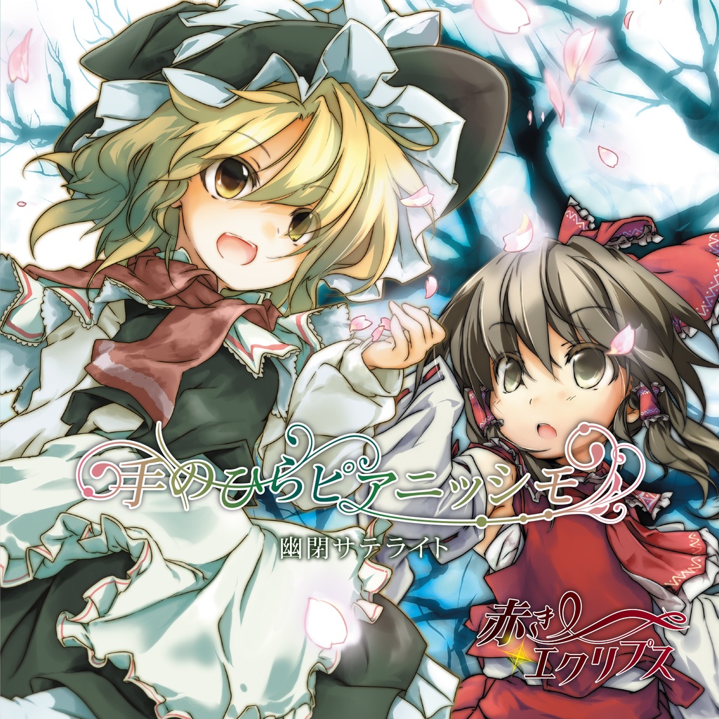 【秋季例大祭13】手のひらピアニッシモ＆赤きエクリプス／幽閉サテライト
