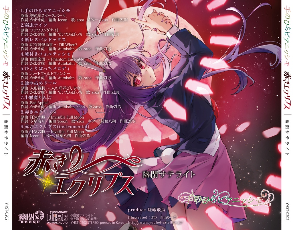 【秋季例大祭13】(※)数量限定サイン付き‼️ 手のひらピアニッシモ&赤きエクリプス/幽閉サテライト