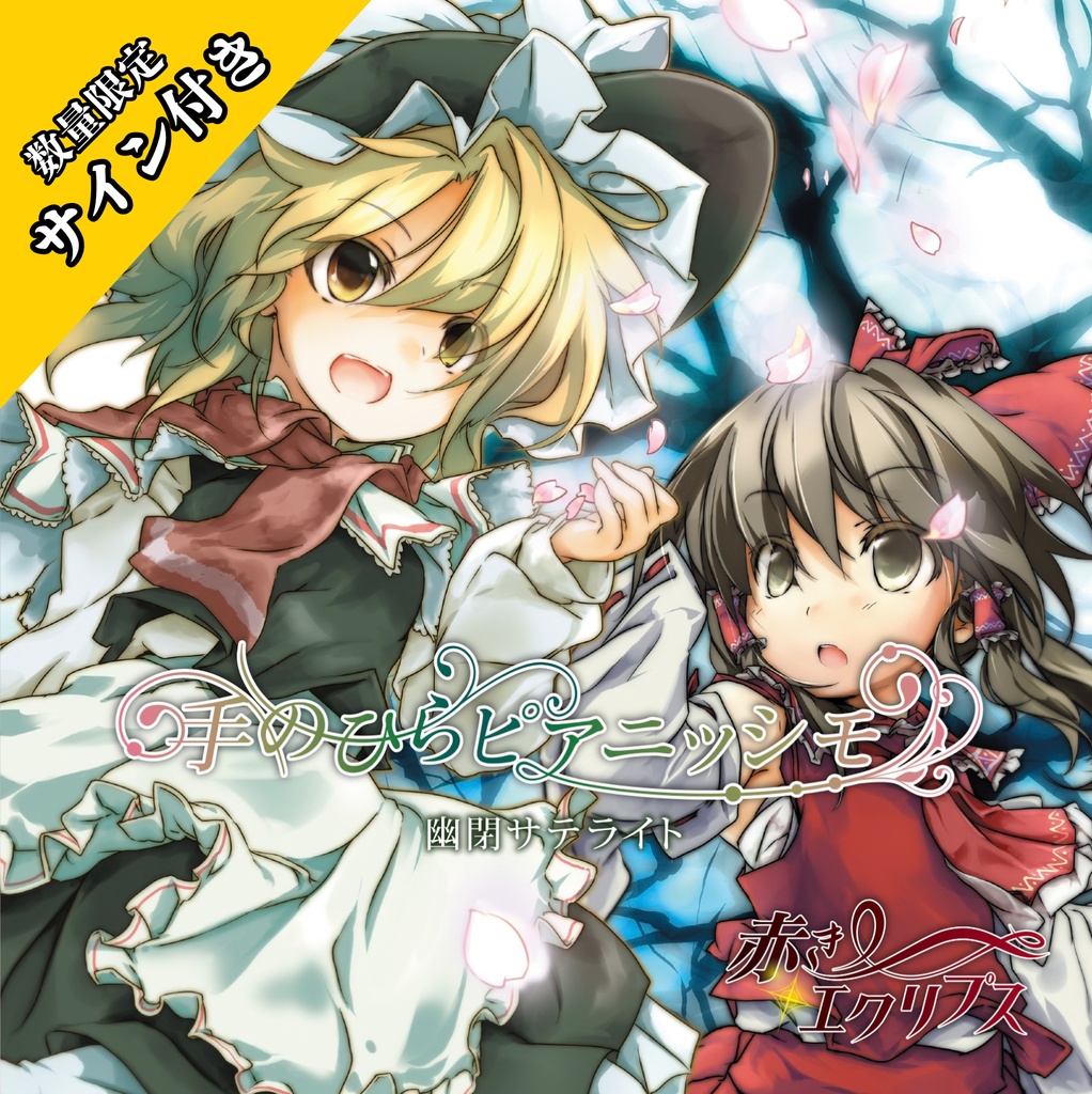 【秋季例大祭13】(※)数量限定サイン付き‼️ 手のひらピアニッシモ＆赤きエクリプス／幽閉サテライト