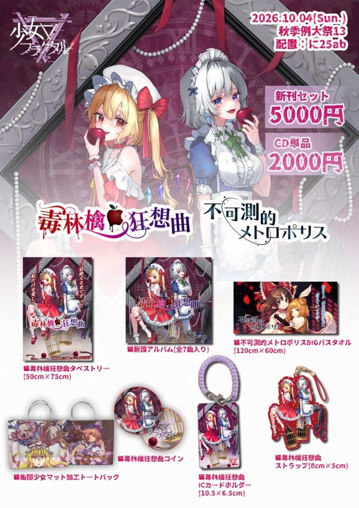 【秋季例大祭13】新刊セット🎁毒林檎狂想曲＆不可測メトロポリス／少女フラクタル
