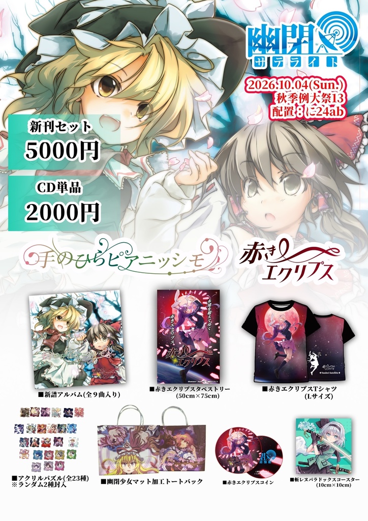 【秋季例大祭13】新刊セット🎁手のひらピアニッシモ＆赤きエクリプス／幽閉サテライト