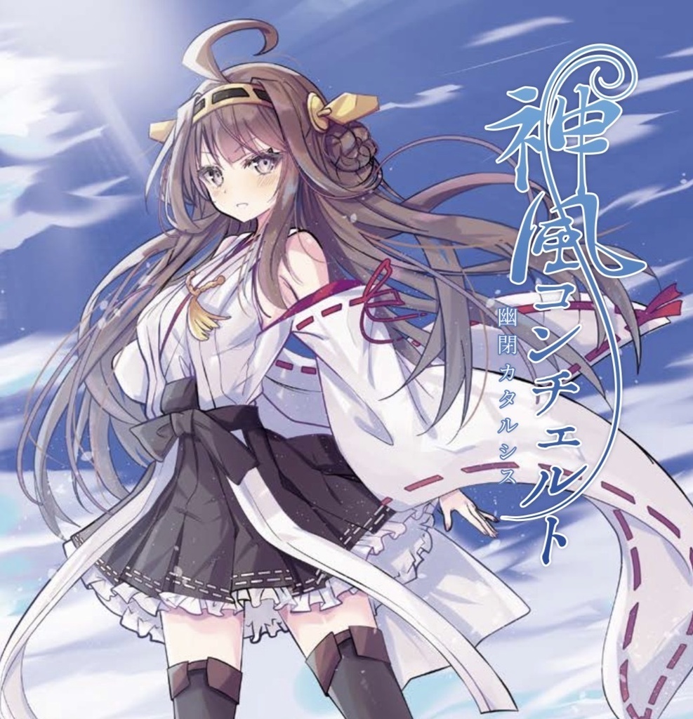 【M3-2026秋】神風コンチェルト／幽閉カタルシス