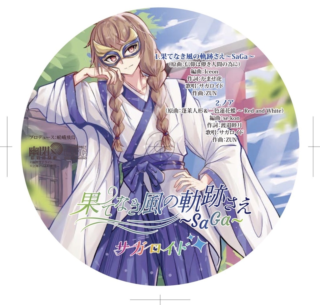 【M3-2026秋】果てなき風の軌跡さえ〜SaGa〜/サガロイド(幽閉サテライト)