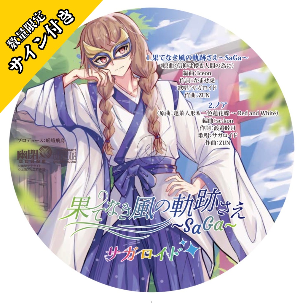 【M3-2026秋】(※)数量限定サイン入り‼️果てなき風の軌跡さえ〜SaGa〜/サガロイド(幽閉サテライト)