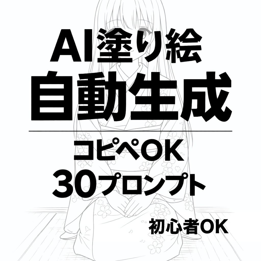 【コピペで量産】AI塗り絵プロンプト自動生成メタプロンプト30種｜初心者OK・すぐ使える