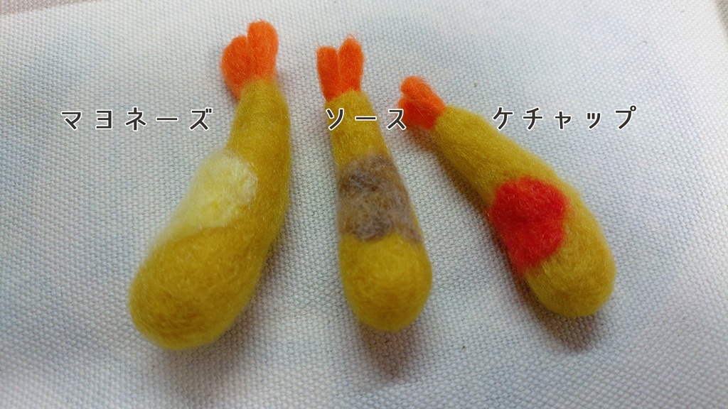 エビフライ(ニードルフェルト)