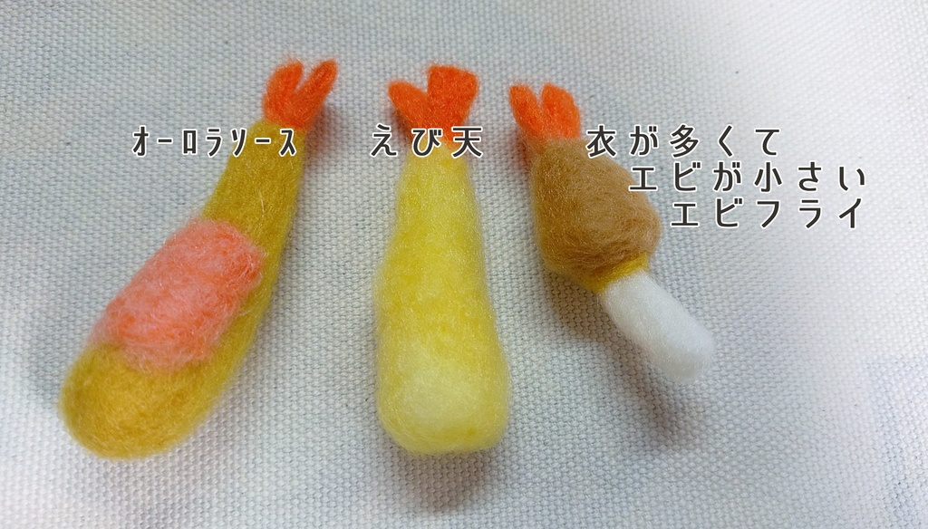 エビフライ(ニードルフェルト)