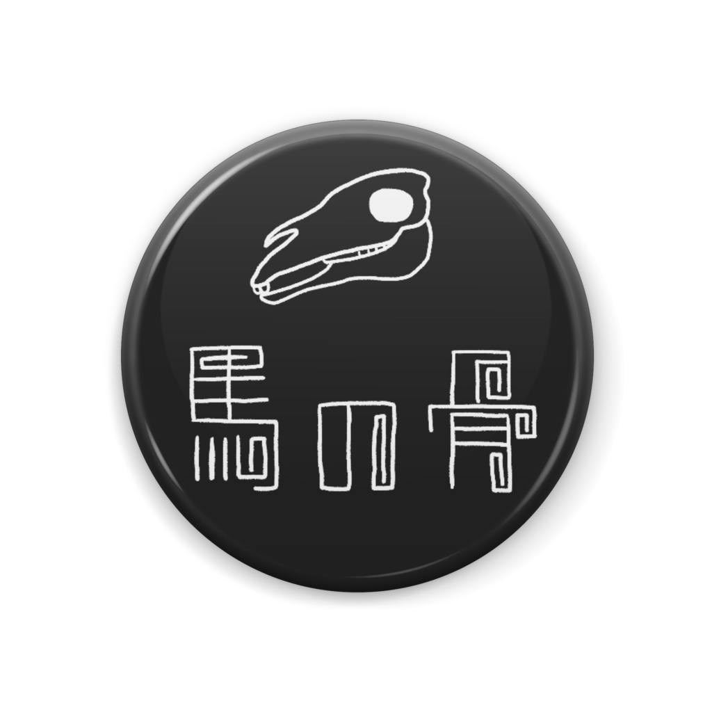 「馬の骨」缶バッジ
