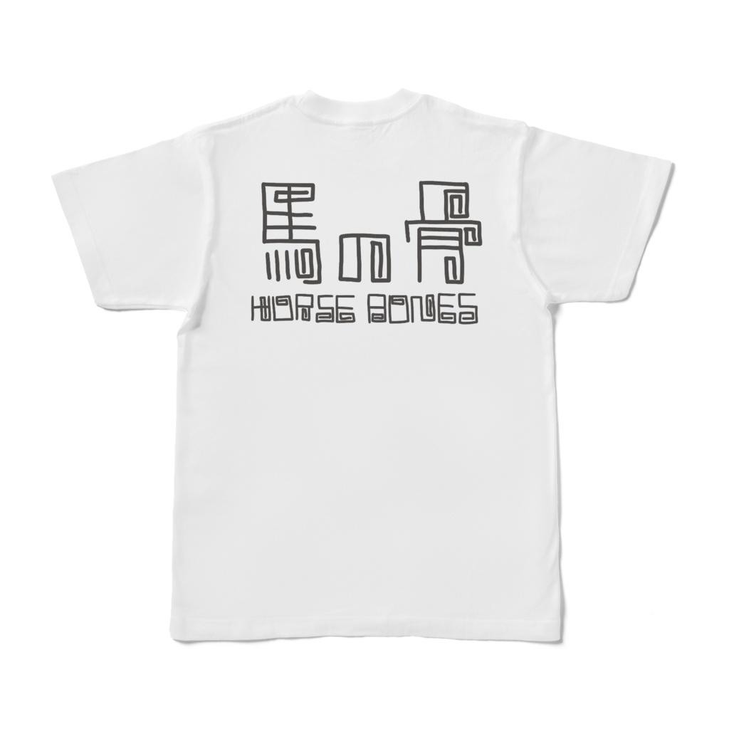 「馬の骨」Tシャツ-骨っぽい白