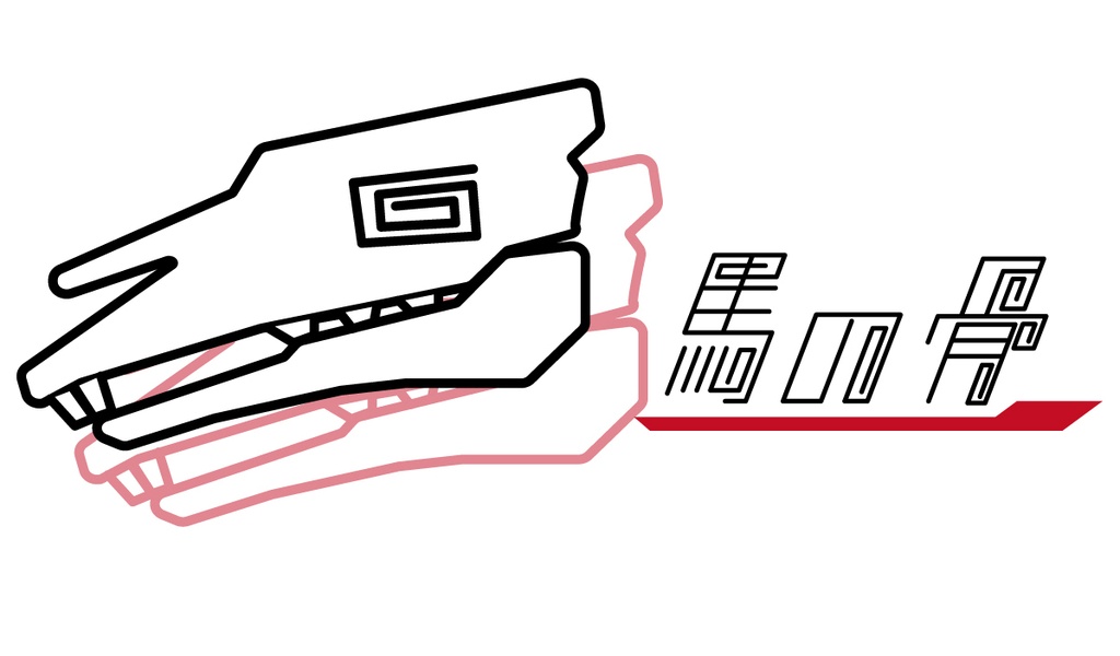 「馬の骨」スマホステッカー
