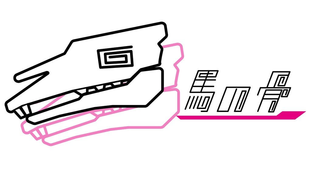 「馬の骨」スマホステッカー