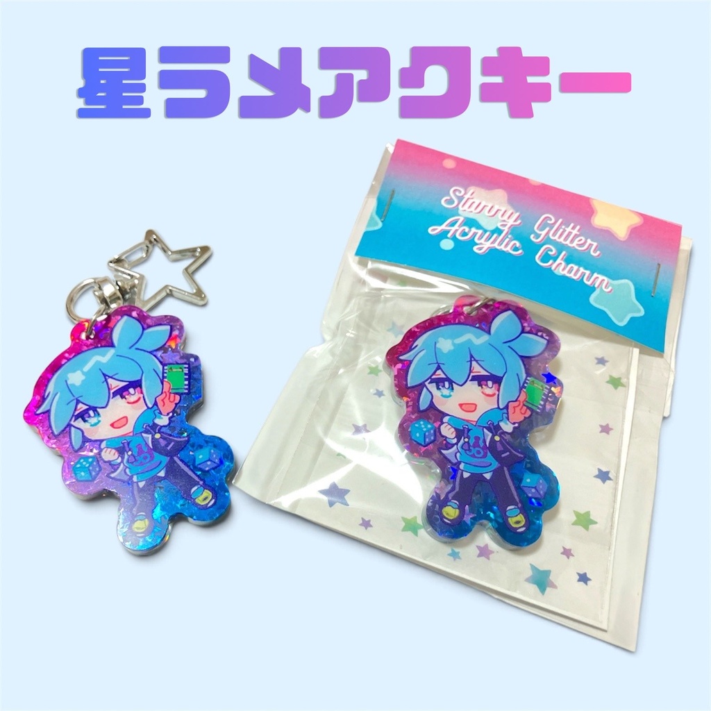 星ラメアクリルキーホルダー