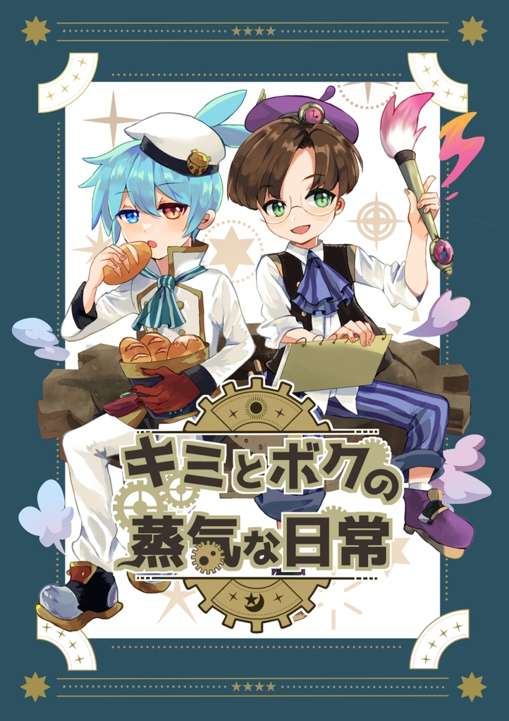 キミとボクの蒸気な日常