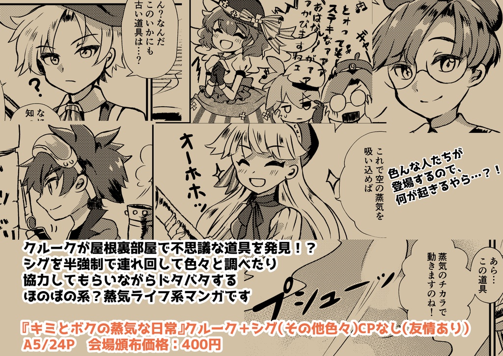 キミとボクの蒸気な日常