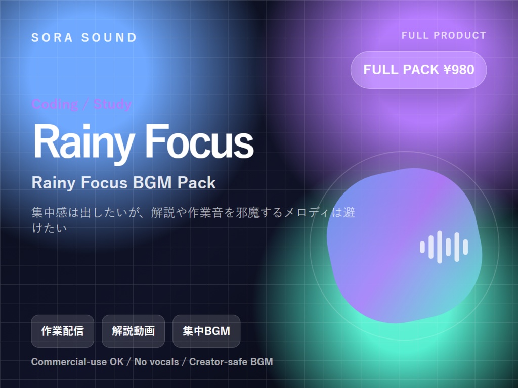 【作業配信・コーディング向け】Rainy Focus BGM Pack｜商用利用OK・No Vocals