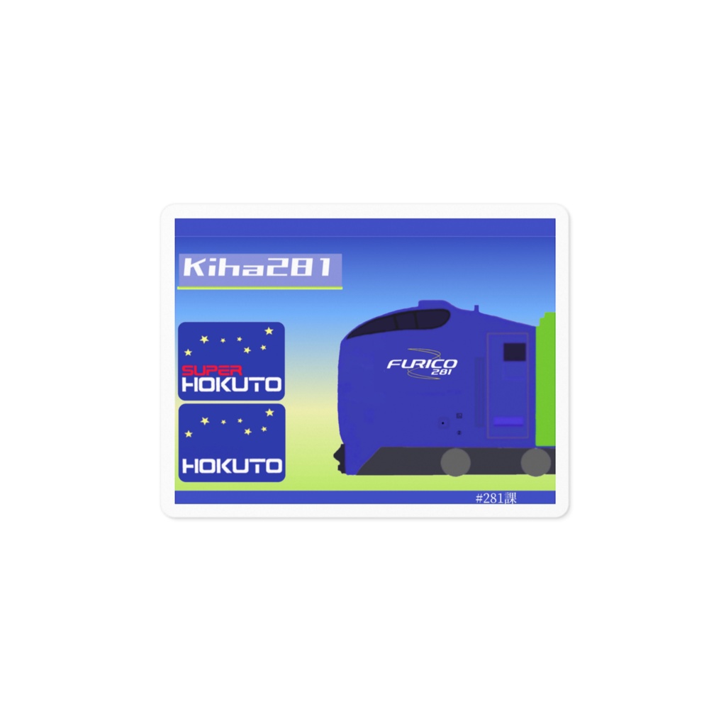 キハ281 ステッカー 2