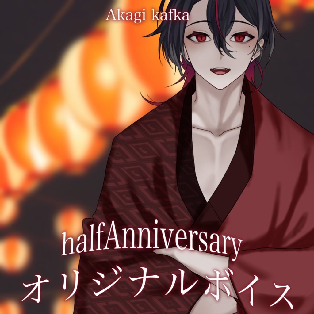 ハフアニ記念 【2人の夏祭り】