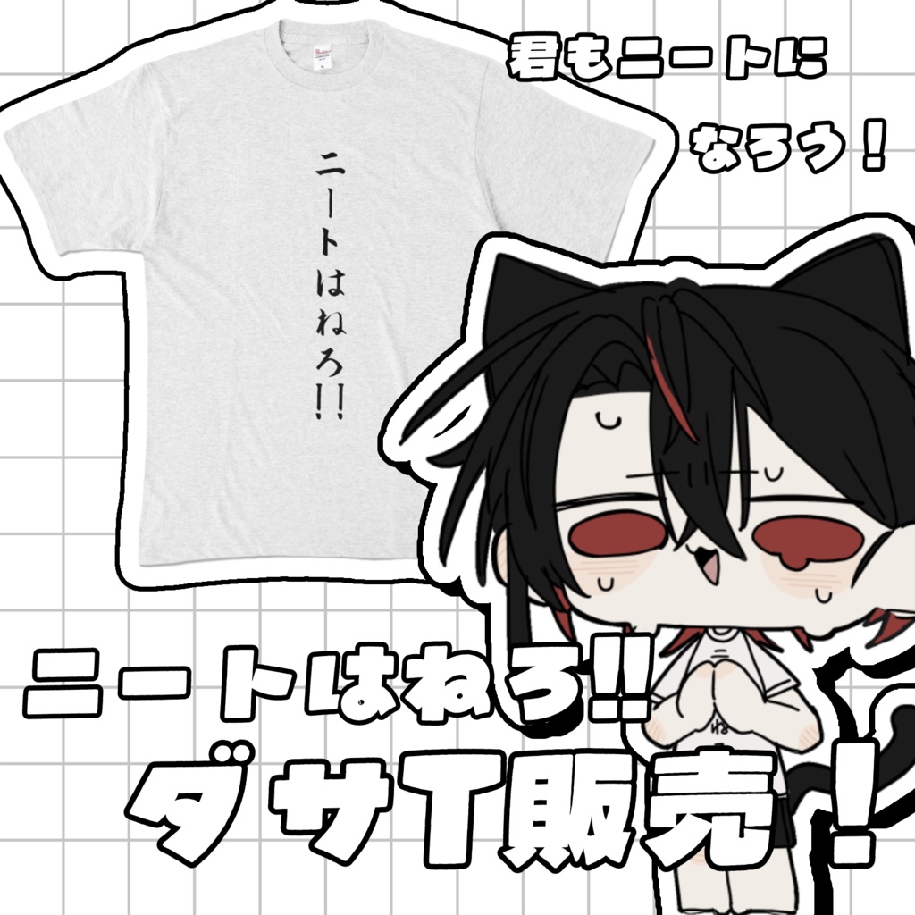 ニートはねろ！！ Tシャツ