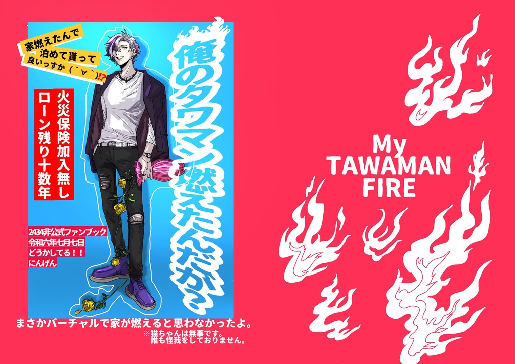 【既刊】「俺のタワマン燃えたんだが？」【にじそ09】