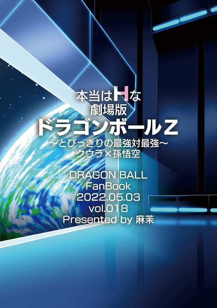 【完売】本当はHな劇場版ドラゴンボールZ~とびっきりの最強対最強~