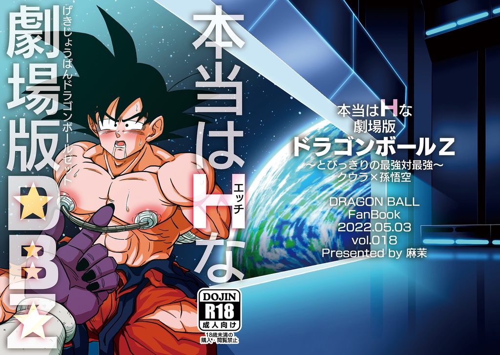 【完売】本当はHな劇場版ドラゴンボールZ~とびっきりの最強対最強~