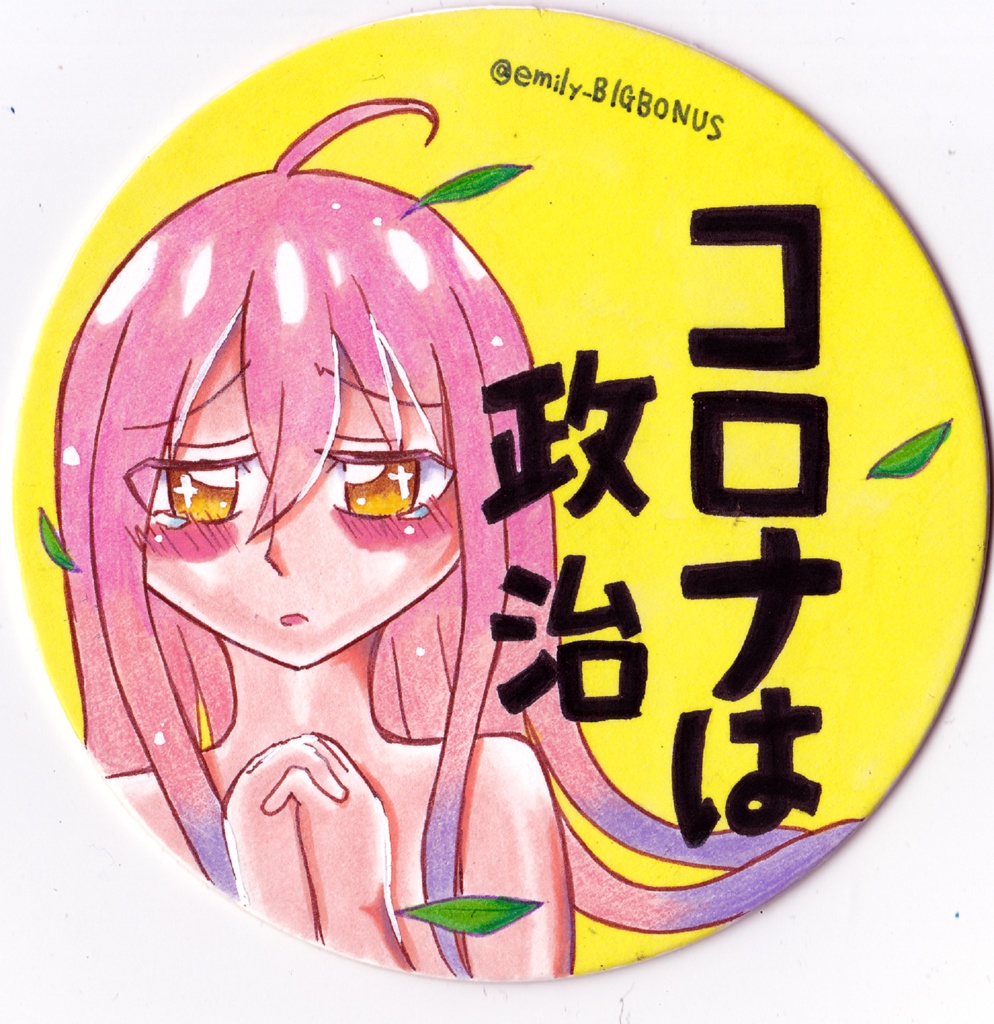 マスクは有害&コロナは政治バッジ