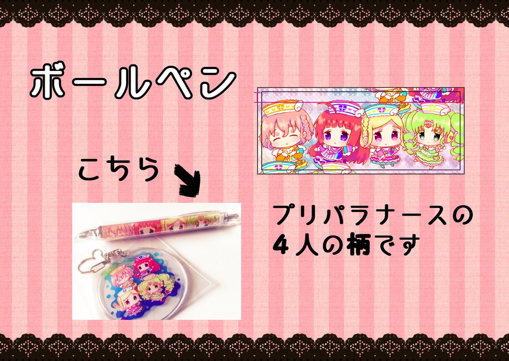 プリパラナース　ボールペン